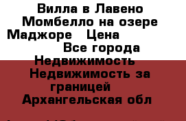 Вилла в Лавено-Момбелло на озере Маджоре › Цена ­ 364 150 000 - Все города Недвижимость » Недвижимость за границей   . Архангельская обл.